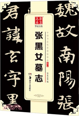 張黑女墓誌（簡體書）