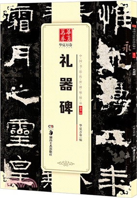 禮器碑（簡體書）