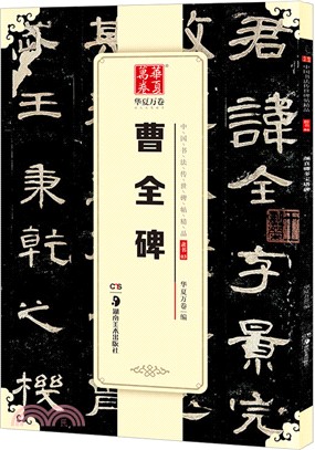 曹全碑（簡體書）