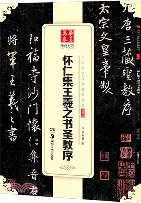 懷仁集王羲之書聖教序（簡體書）