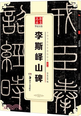 李斯嶧山碑（簡體書）