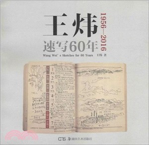 王煒速寫60年（簡體書）