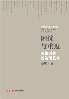 困擾與重返：圖像時代的造型藝術（簡體書）