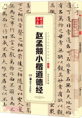 中國書法傳世碑帖精品：趙孟頫小楷道德經（簡體書）