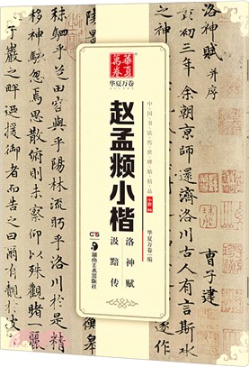 趙孟頫小楷洛神賦汲黯傳（簡體書）