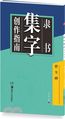 隸書集字創作指南：曹全碑（簡體書）