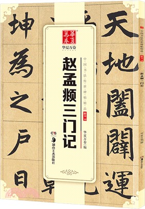 趙孟頫三門記（簡體書）