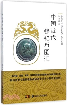 中國近代鎳鋁幣圖匯（簡體書）