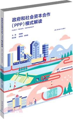 政府和社會資本合作(PPP)模式解讀（簡體書）