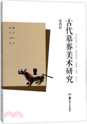 古代墓葬美術研究 第四輯（簡體書）