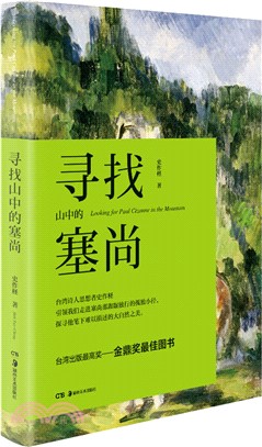 尋找山中的塞尚（簡體書）