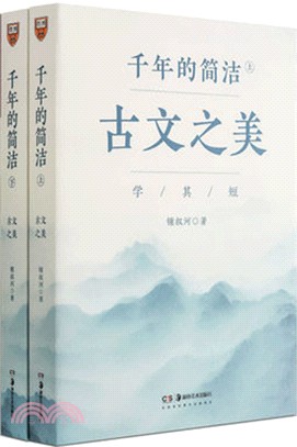 千年的簡潔：古文之美（簡體書）