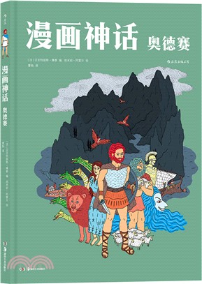 漫畫神話-奧德賽（簡體書）