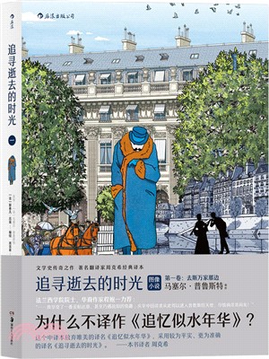 追尋逝去的時光第一卷：去斯萬家那邊（簡體書）