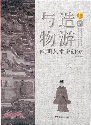 與造物游：晚明藝術史研究(貳)（簡體書）