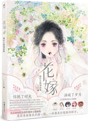 花嫁：婚紗主題插畫集（簡體書）