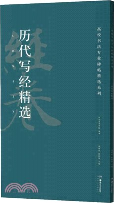 歷代寫經精選（簡體書）