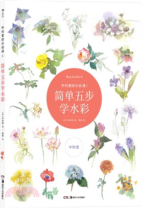 中村愛的水彩課Ⅰ：簡單五步學水彩（簡體書）