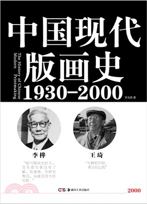 中國現代版畫史1930-2000（簡體書）