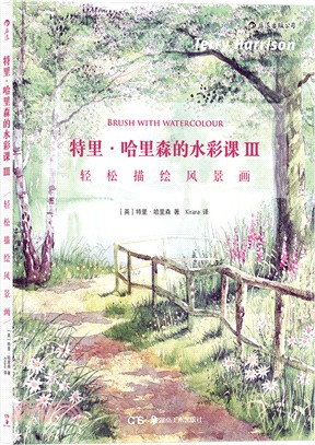 特里‧哈里森的水彩課Ⅲ：輕鬆描繪風景畫（簡體書）