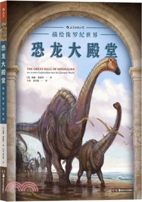 恐龍大殿堂：描繪侏羅紀世界（簡體書）