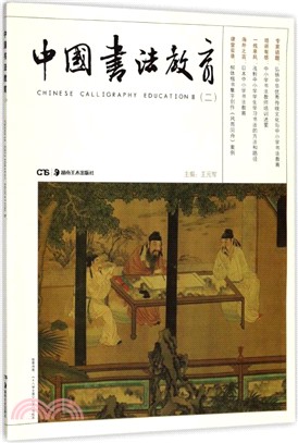 中國書法教育(2)（簡體書）