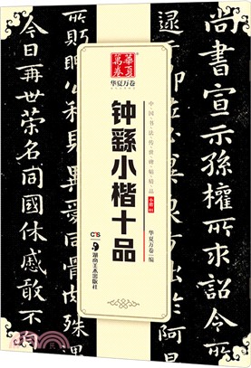 中國書法傳世碑帖精品‧小楷01：鐘繇小楷十品（簡體書）