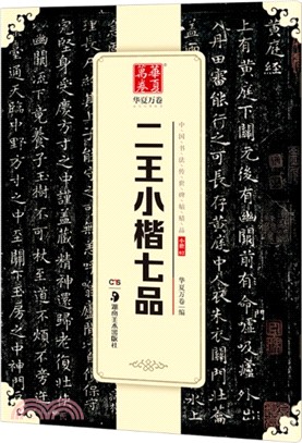 二王小楷七品（簡體書）