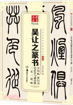 吳讓之篆書：吳均帖 庾信詩宋武帝與臧燾敕三樂三憂帖（簡體書）