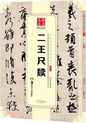 二王尺牘（簡體書）