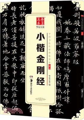 小楷金剛經（簡體書）