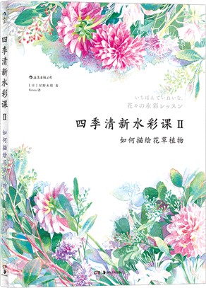 四季清新水彩課Ⅱ：如何描繪花草植物（簡體書）