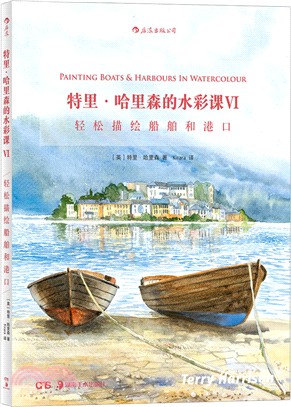 特里‧哈里森的水彩課Ⅵ：輕鬆畫船舶和港口（簡體書）