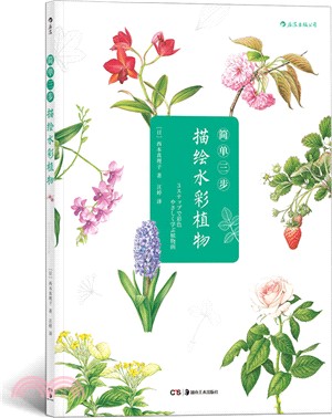 簡單三步描繪水彩植物（簡體書）