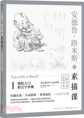 安德魯‧路米斯的素描課Ⅰ：輕鬆入門的三個步驟（簡體書）