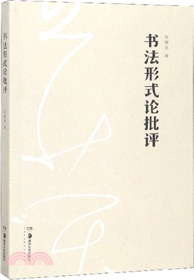 書法形式論批評（簡體書）