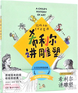 希利爾講雕塑（簡體書）