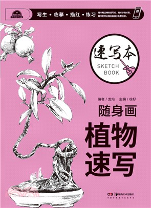 隨身畫描摹本：植物速寫（簡體書）