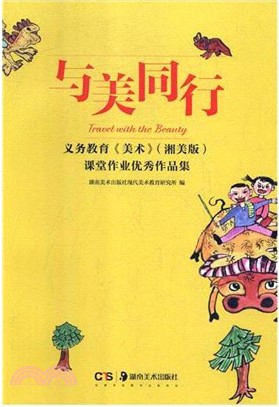 與美同行‧義務教育《美術》(湘美版)：課堂作業優秀作品集（簡體書）