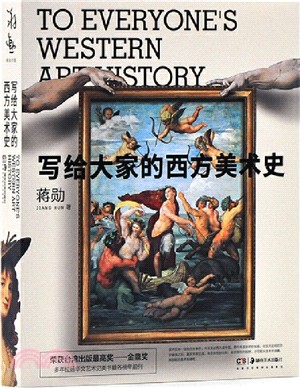 寫給大家的西方美術史(15周年紀念版)（簡體書）