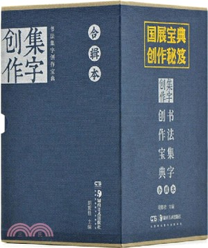 書法集字創作寶典合輯本(全八冊)（簡體書）