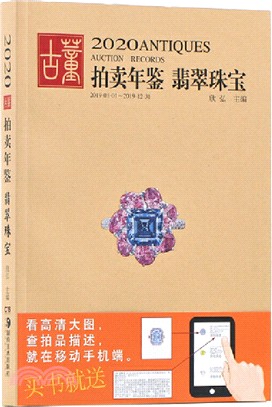 2020古董拍賣年鑒：翡翠珠寶（簡體書）