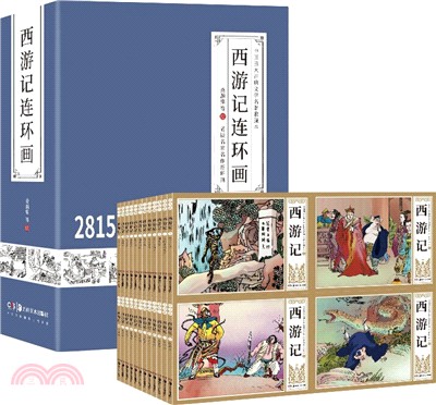 西遊記連環畫(全48冊)（簡體書）