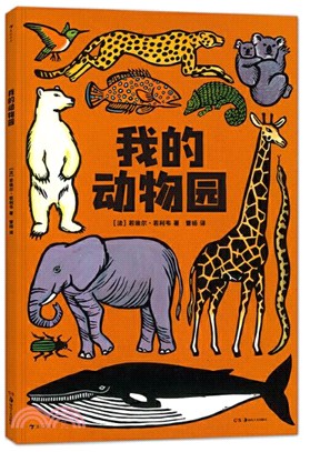 我的動物園（簡體書）