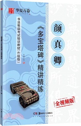 顏真卿《多寶塔碑》精講精練(全視頻版)（簡體書）