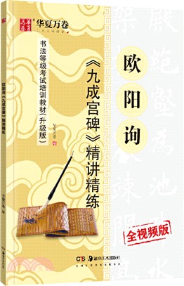 歐陽詢《九成宮碑》精講精練（簡體書）