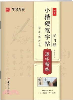 靈飛經傳世小楷硬筆字帖：逐字精練（簡體書）