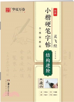 靈飛經傳世小楷硬筆字帖：結構進階（簡體書）