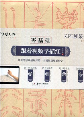 華夏萬卷字帖．零基礎跟著視頻學描紅：鄧石如篆書千字文（簡體書）