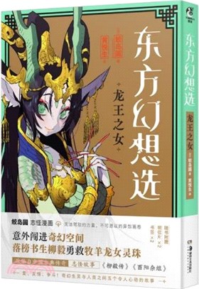 東方幻想選：龍王之女（簡體書）